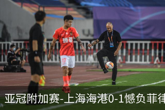 亚冠附加赛-上海海港0-1憾负菲律宾卡雅 无缘正赛